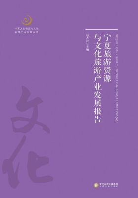 宁夏旅游资源与文化旅