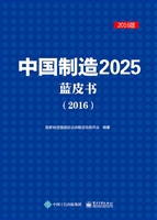 中国制造2025蓝皮书（20