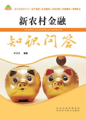 新农村金融知识问答