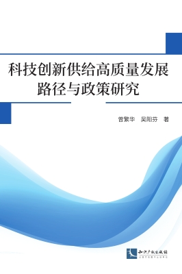 科技创新供给高质量发