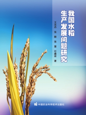 我国水稻生产发展问题