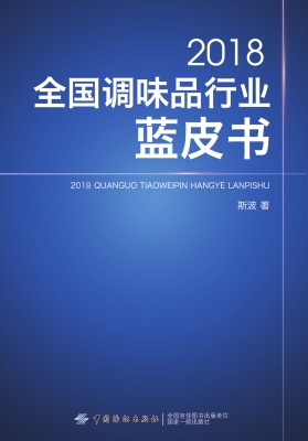 2018全国调味品行业蓝