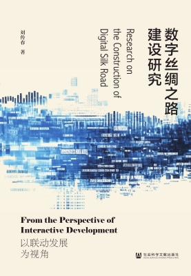 数字丝绸之路建设研究
