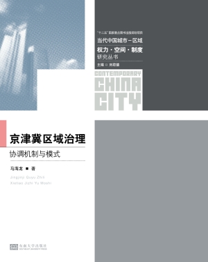 京津冀区域治理——协