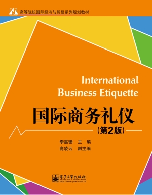 国际商务礼仪