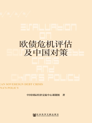欧债危机评估及中国对