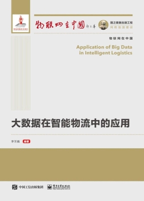 大数据在智能物流中的