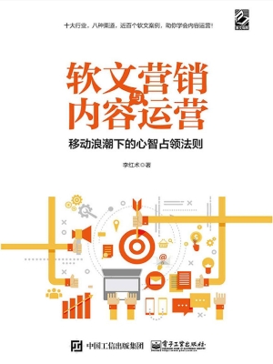 软文营销与内容运营—