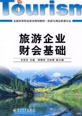 旅游企业财会基础