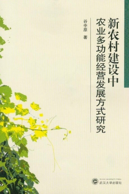 新农村建设中农业多功
