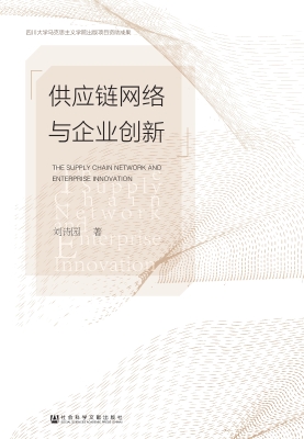 供应链网络与企业创新