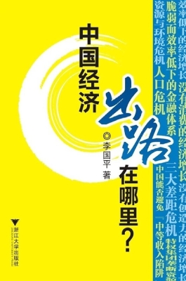 中国经济出路在哪里？