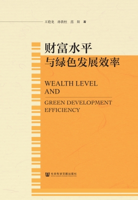 财富水平与绿色发展效