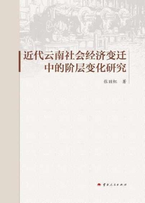 近代云南社会经济变迁