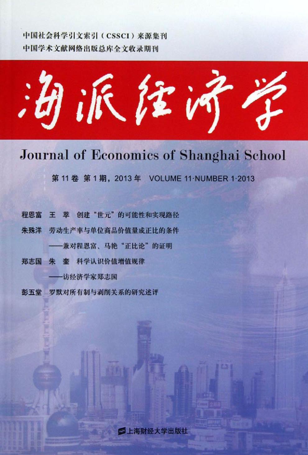 海派经济学 第11卷第1