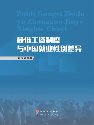 最低工资制度与中国就