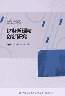 财务管理与创新研究
