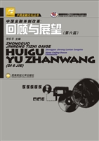 中国金融体制改革：回顾