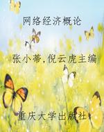 网络经济概论