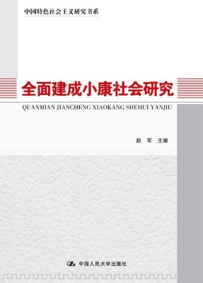 全面建成小康社会研究