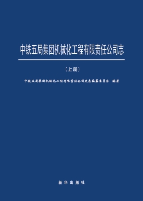 中铁五局集团机械化工