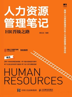 人力资源管理笔记——