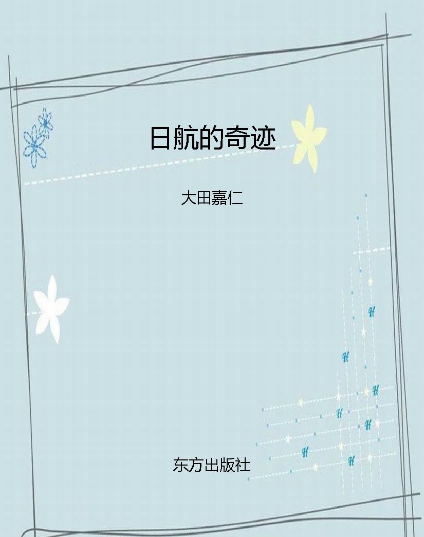 日航的奇迹