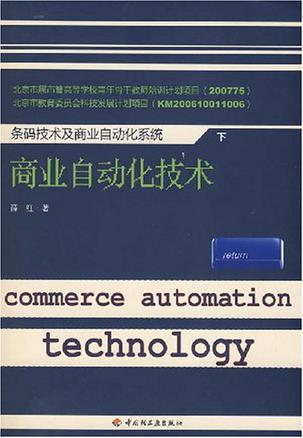 条码技术及商业自动化