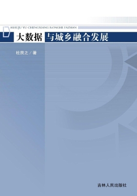 大数据与城乡融合发展