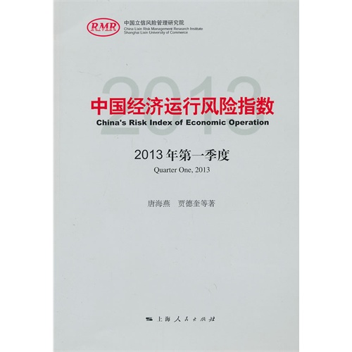 中国经济运行风险指数