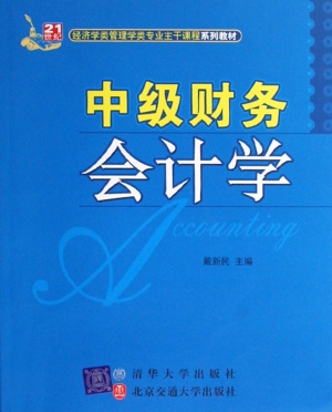中级财务会计学