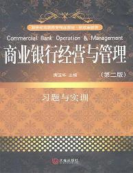 商业银行经营与管理习