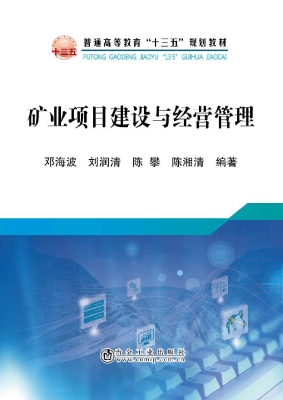 矿业项目建设与经营管