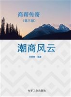 商帮传奇（第三部）——潮