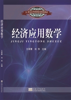 经济应用数学