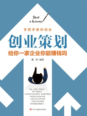 创业策划：给你一家企业