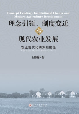 理念引领、制度变迁与