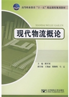 现代物流概论