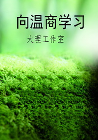 向温商学习