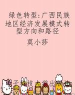 绿色转型：广西民族地区