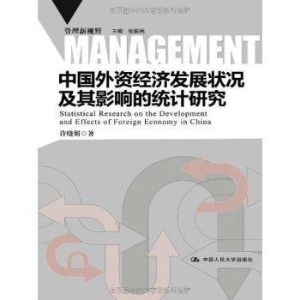 中国外资经济发展状况