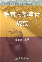 教育内部审计规范