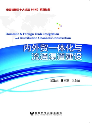 内外贸一体化与流通渠