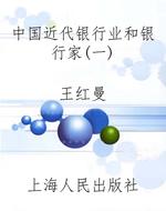 中国近代银行业和银行