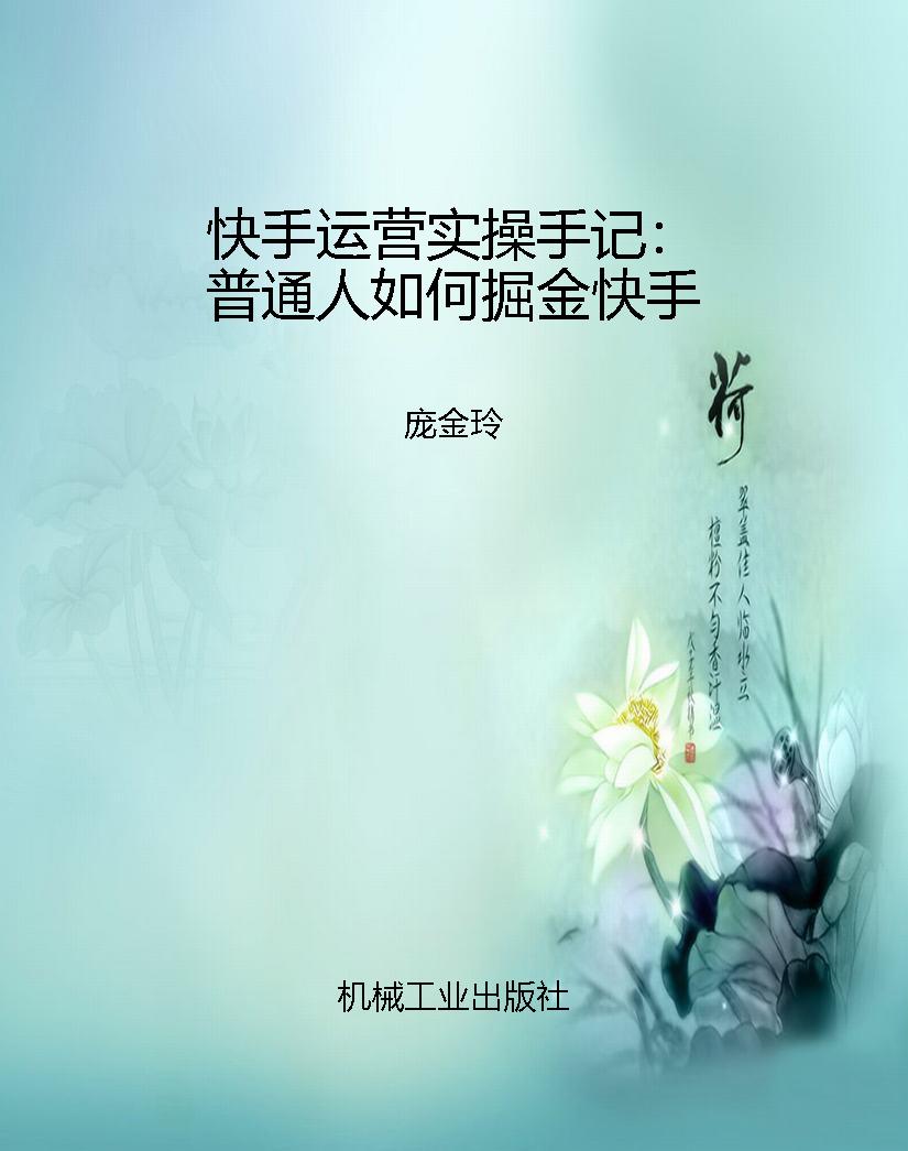 快手运营实操手记：普通