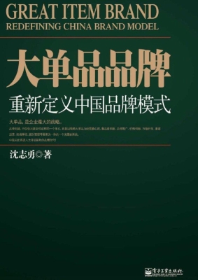 大单品品牌——重新定