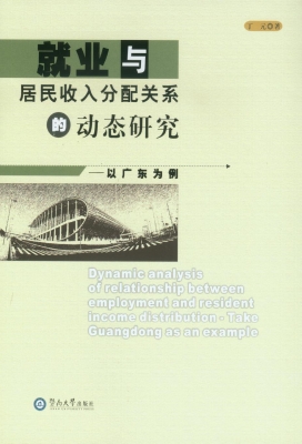 就业与居民收入分配关