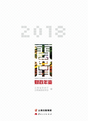 云南财政年鉴（2018）
