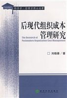 后现代组织成本管理研