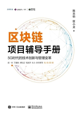 区块链项目辅导手册—